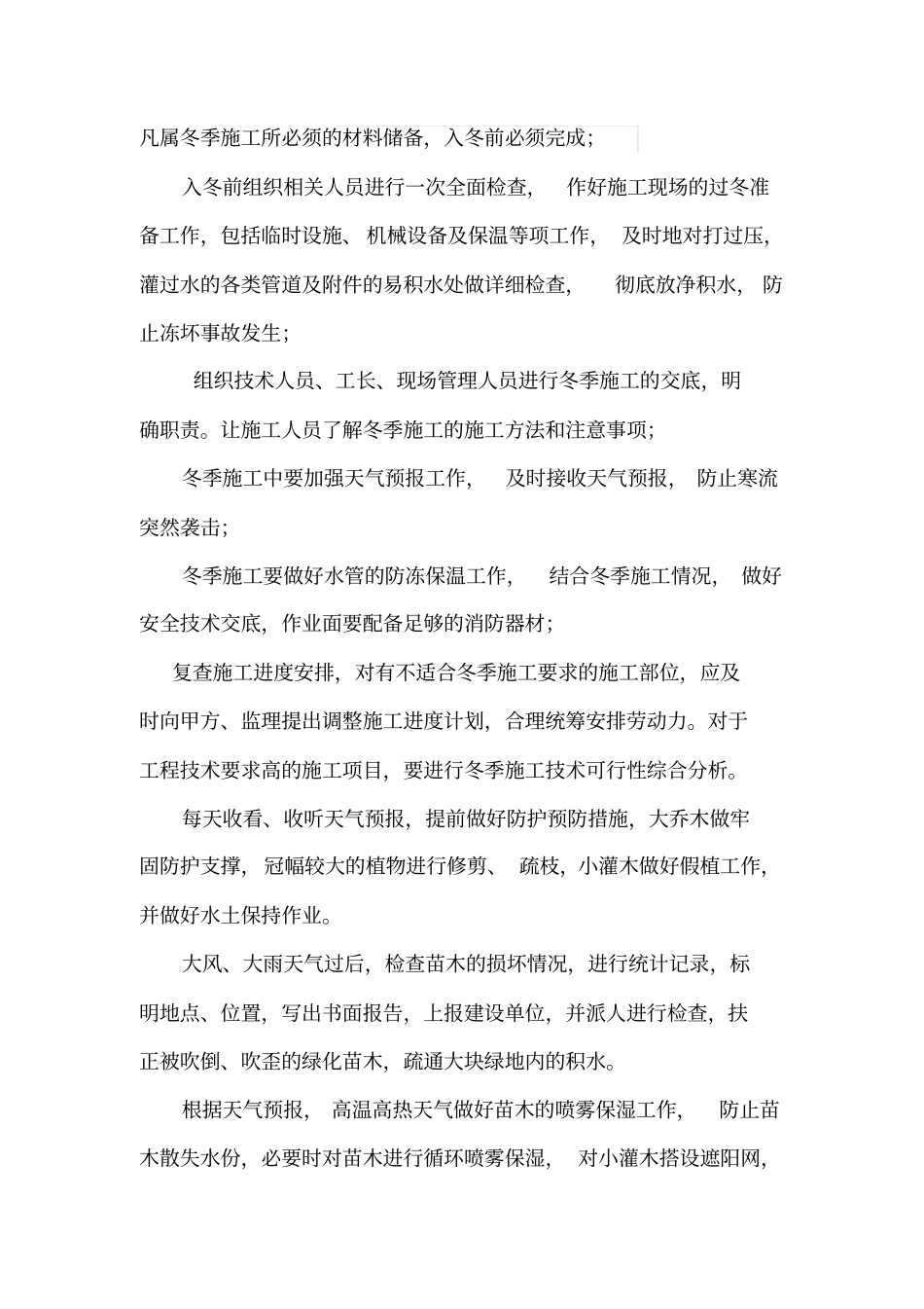 九冬雨季施工措施绿化_第2页