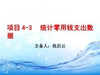 项目4-3统计零用钱支出数据