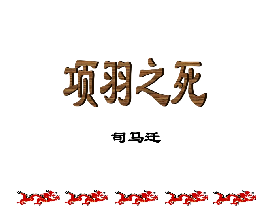 项羽之死课件_第1页