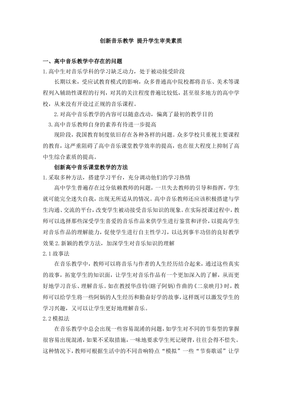 创新音乐教学提升学生审美素质_第1页