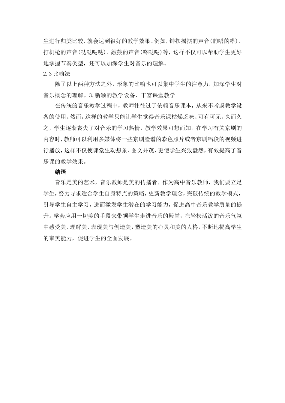 创新音乐教学提升学生审美素质_第2页