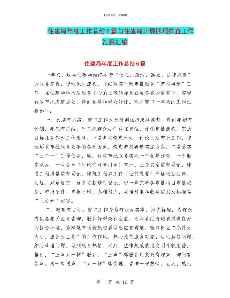 住建局年度工作总结6篇与住建局开展四项排查工作汇报汇编_第1页