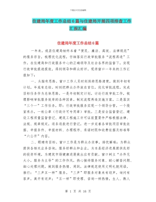 住建局年度工作总结6篇与住建局开展四项排查工作汇报汇编