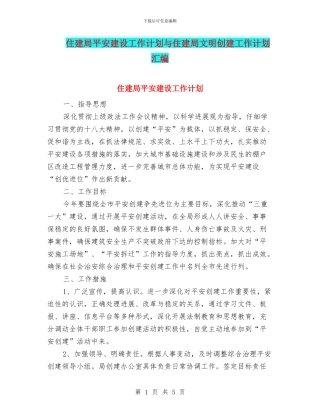 住建局平安建设工作计划与住建局文明创建工作计划汇编