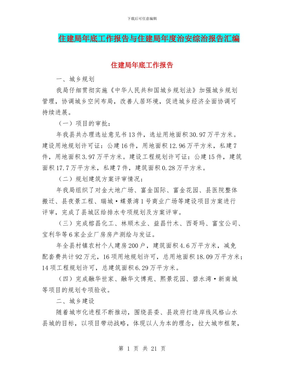 住建局年底工作报告与住建局年度治安综治报告汇编_第1页