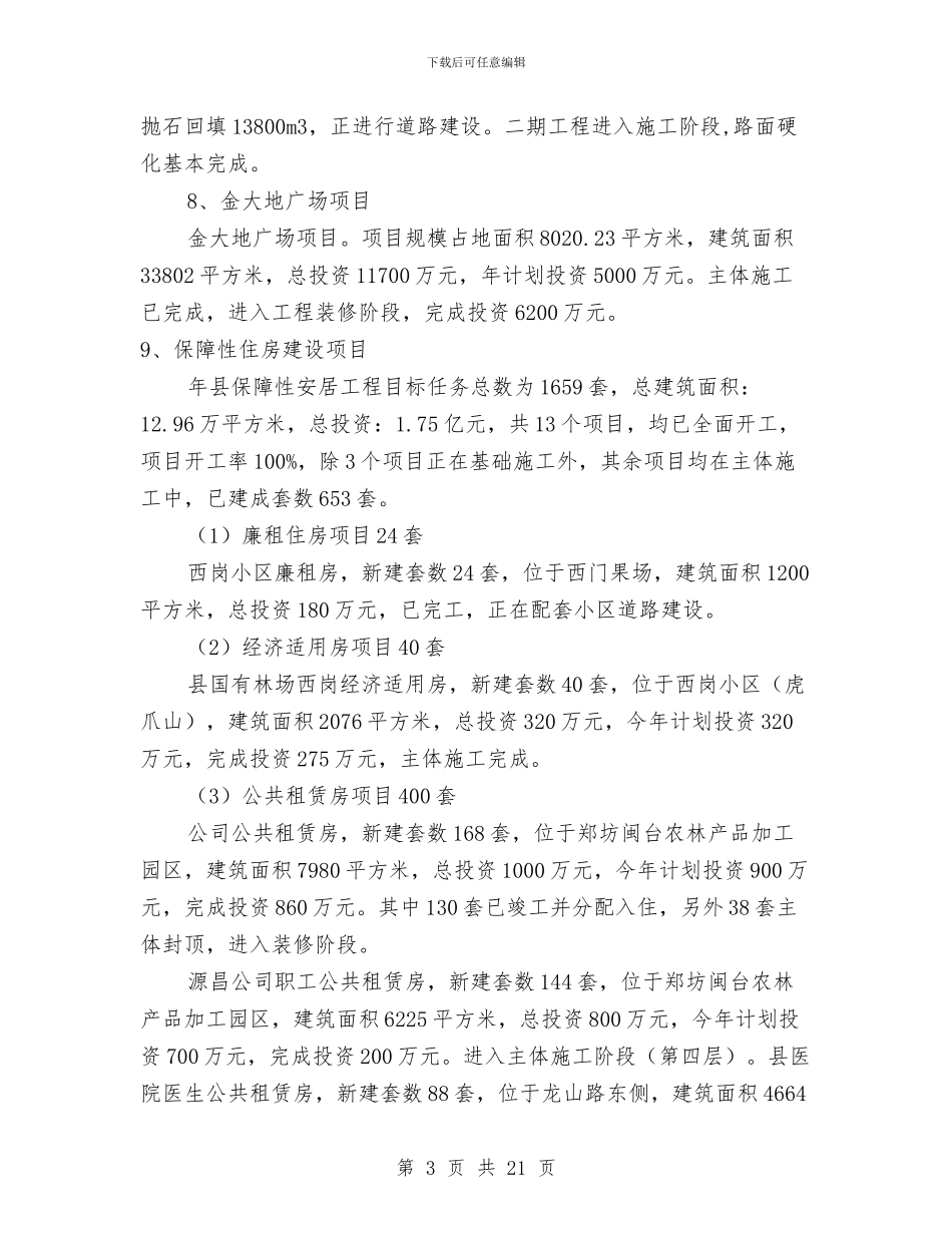 住建局年底工作报告与住建局年度治安综治报告汇编_第3页