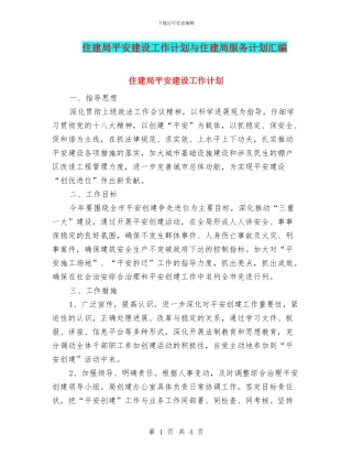 住建局平安建设工作计划与住建局服务计划汇编