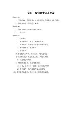 音乐：我们是中班小朋友