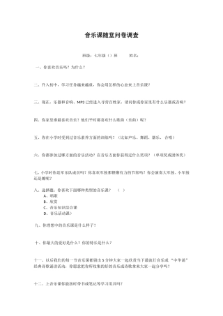 音乐课随堂问卷调查