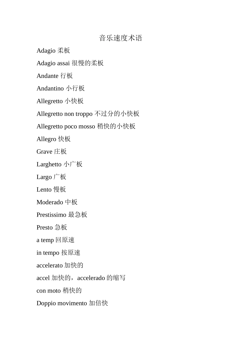 音乐速度术语_第1页