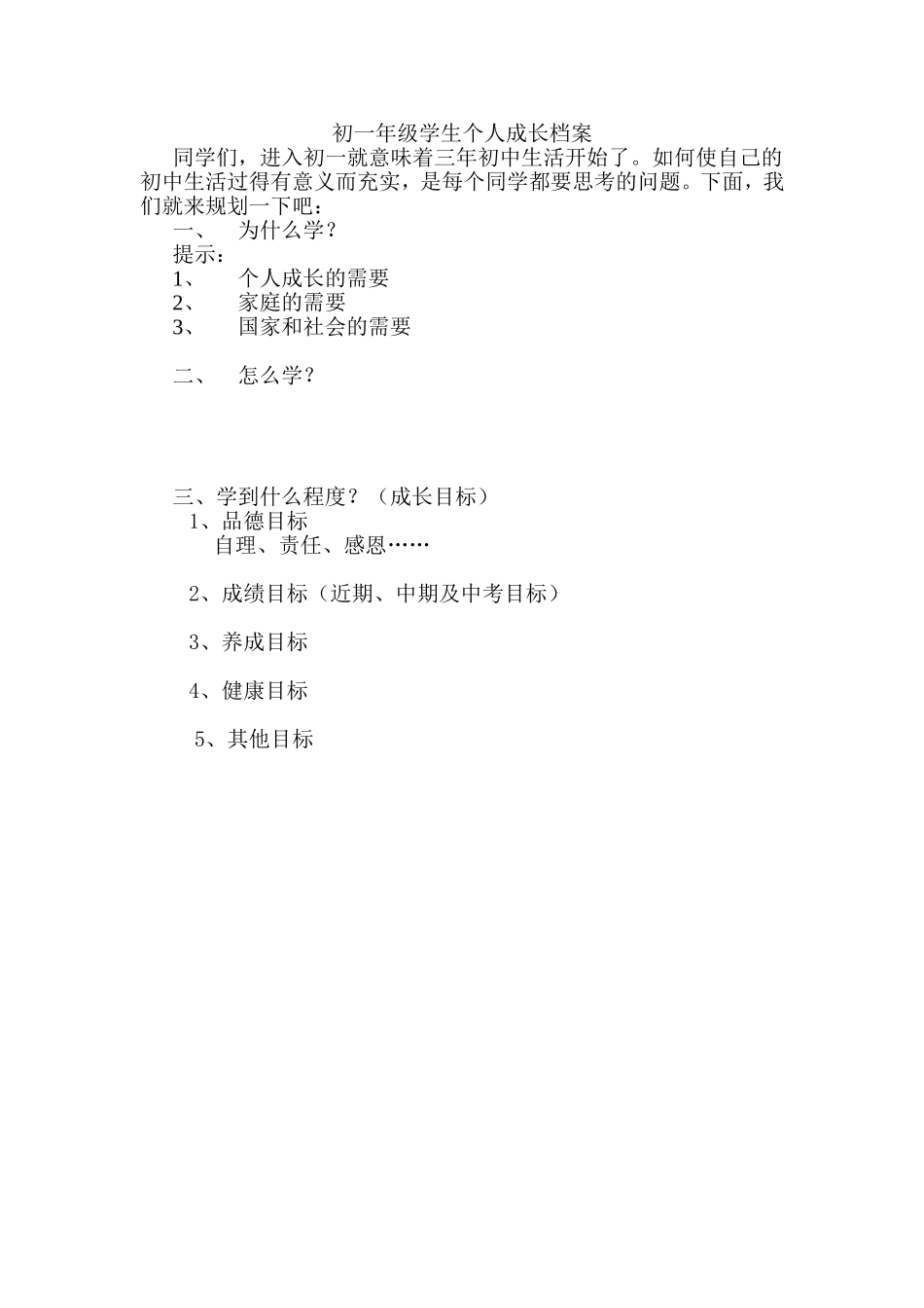 初一年级学生个人成长档案_第1页