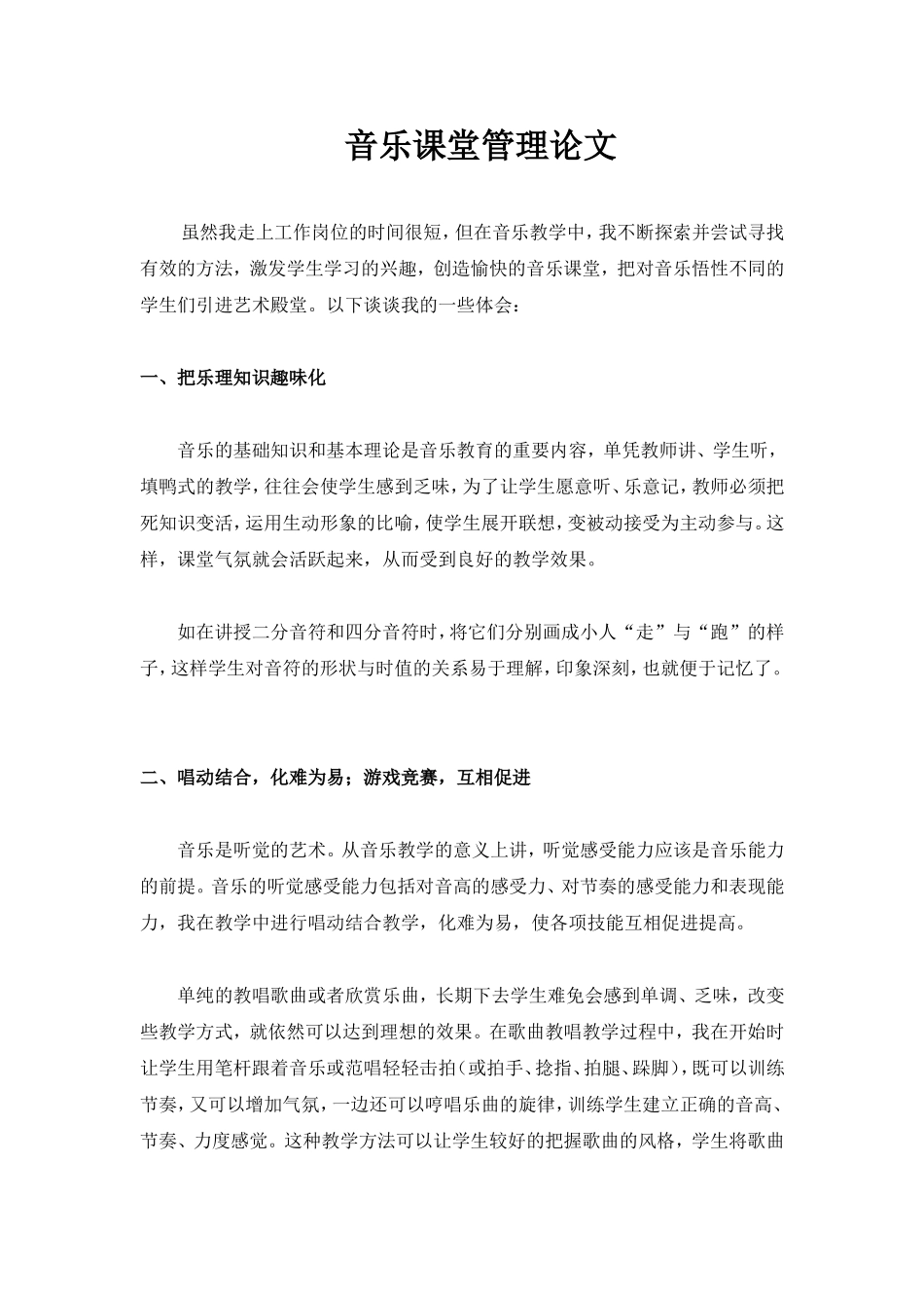 音乐课堂管理论文_第1页