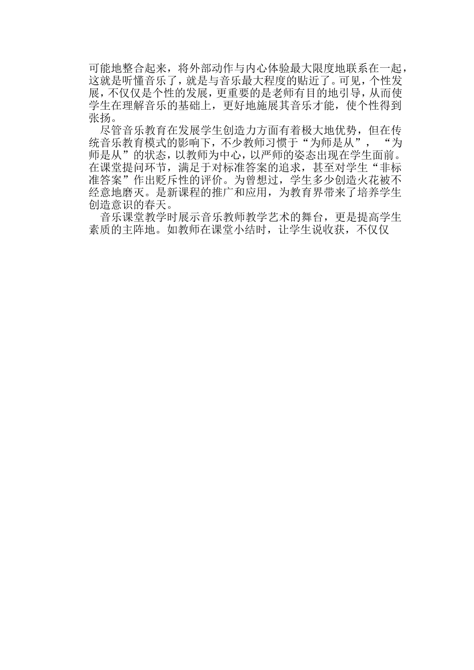 音乐课堂教学时提高学生音乐素质的主阵地_第3页