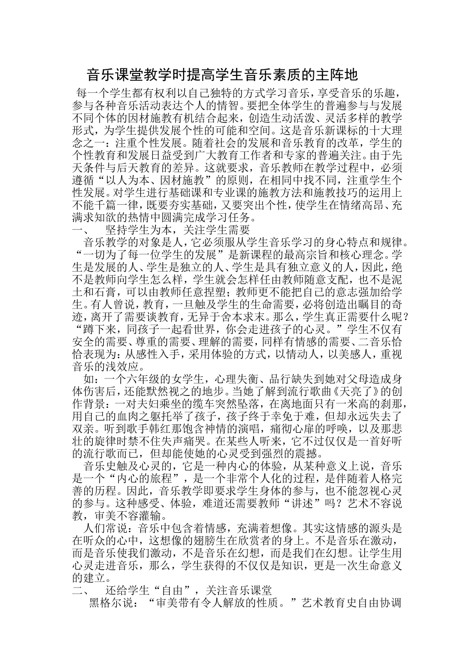 音乐课堂教学时提高学生音乐素质的主阵地 (2)_第1页