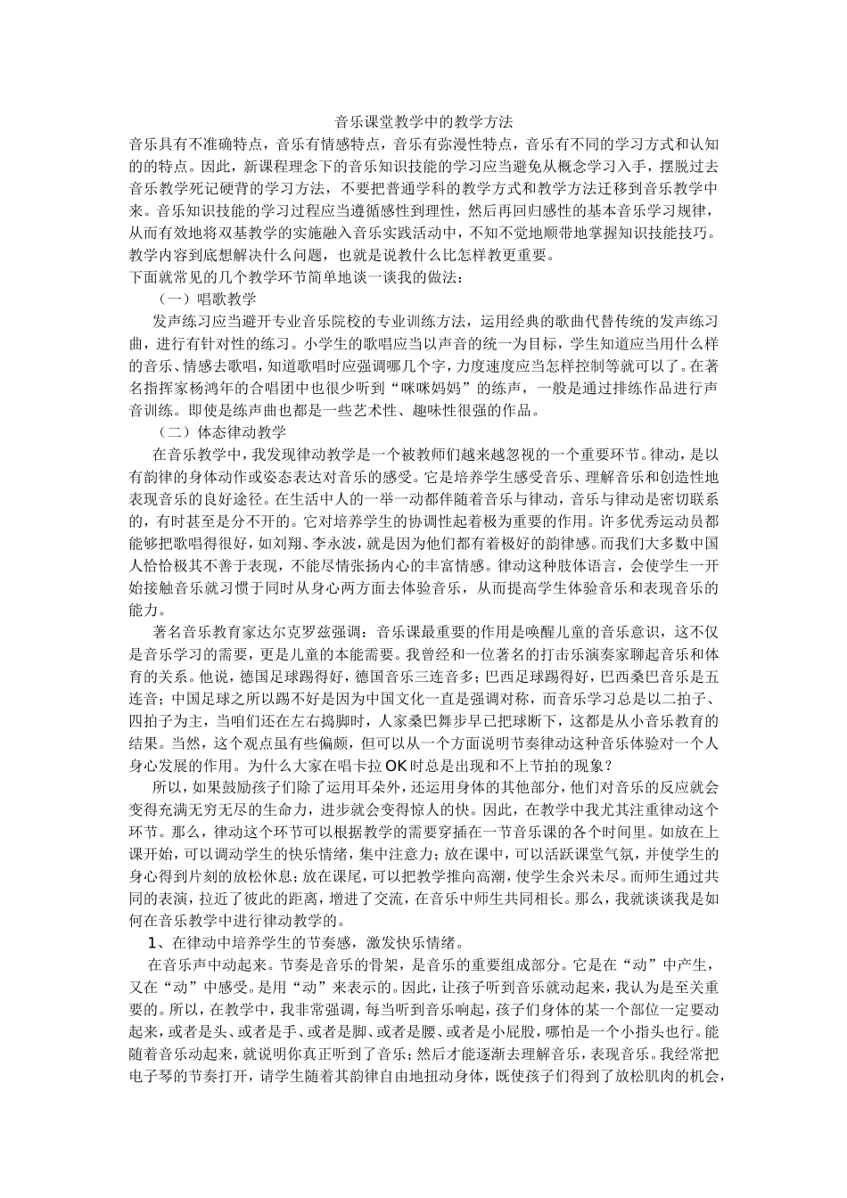 音乐课堂教学中的教学方法_第1页