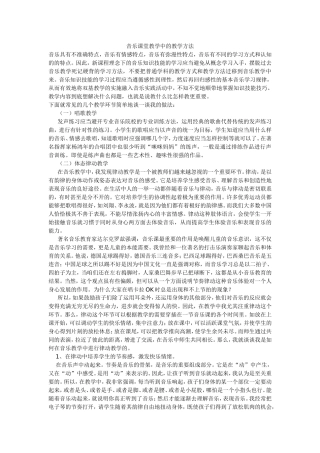 音乐课堂教学中的教学方法