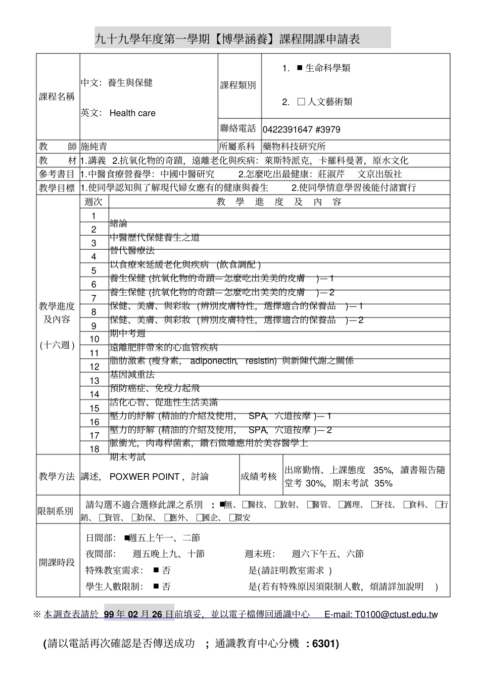 九十九学年第一学期【博学涵养】课程开课申请表_第1页