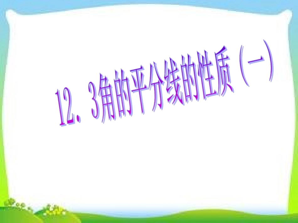 12、3--探究角平分线的性质_第1页