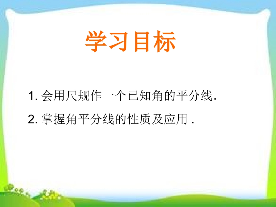 12、3--探究角平分线的性质_第3页