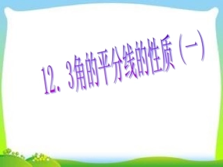 12、3--探究角平分线的性质