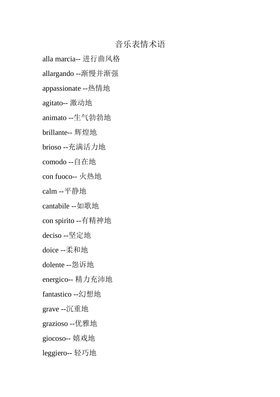 音乐表情术语_第1页