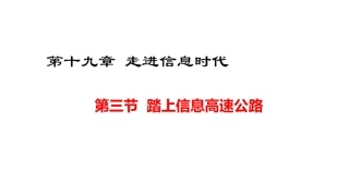 第三节踏上信息高速公路
