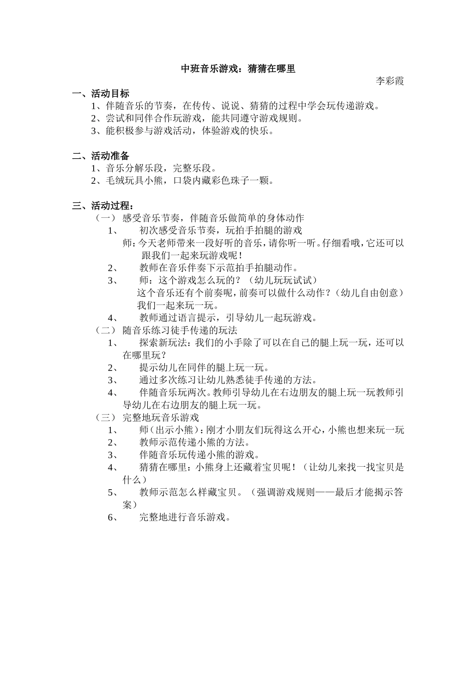 音乐游戏：猜猜在哪里_第1页