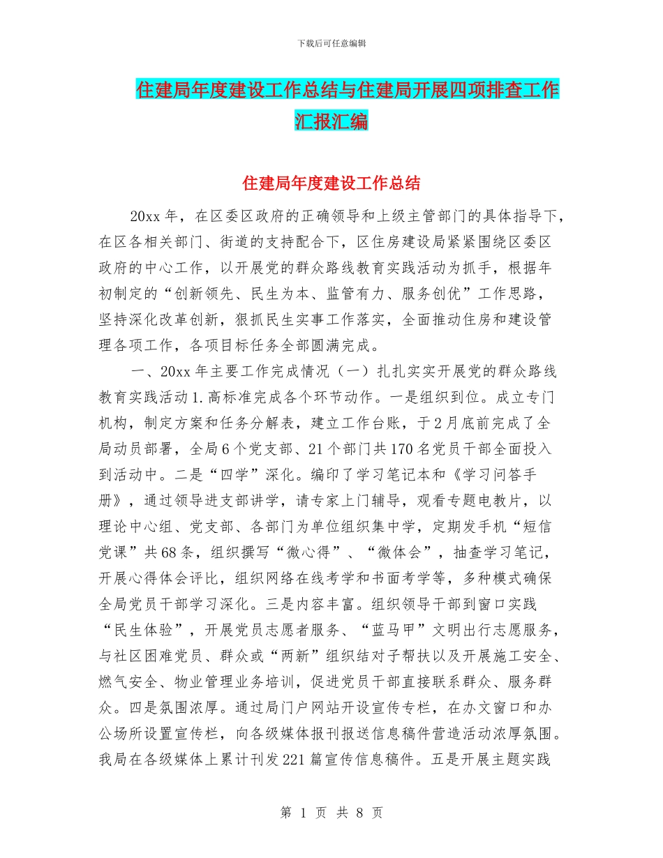住建局年度建设工作总结与住建局开展四项排查工作汇报汇编_第1页