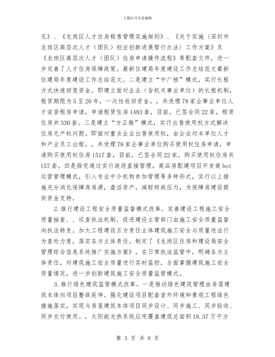 住建局年度建设工作总结与住建局开展四项排查工作汇报汇编_第3页