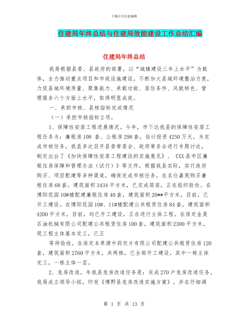 住建局年终总结与住建局效能建设工作总结汇编_第1页