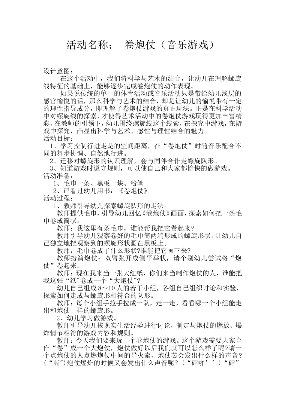 音乐游戏《卷炮仗》_第1页