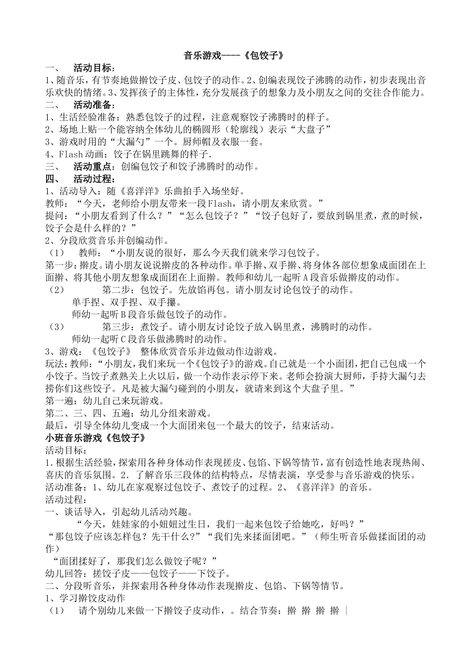 音乐游戏包饺子_第1页