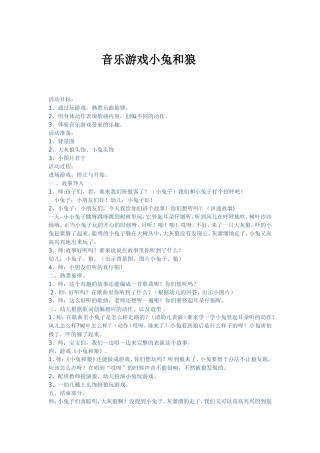 音乐活动小兔和狼会