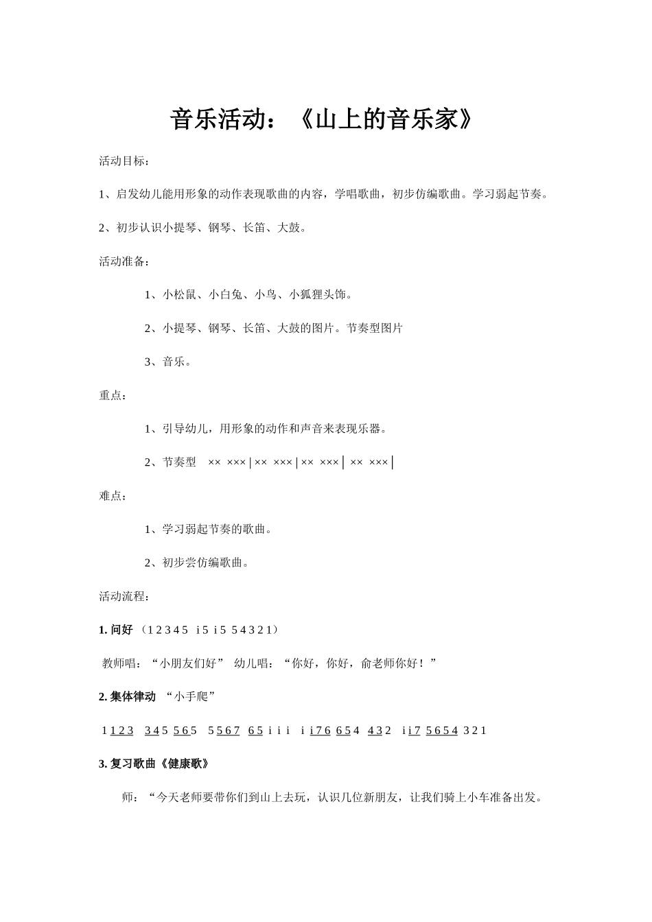 音乐活动《山上的音乐家》_第1页