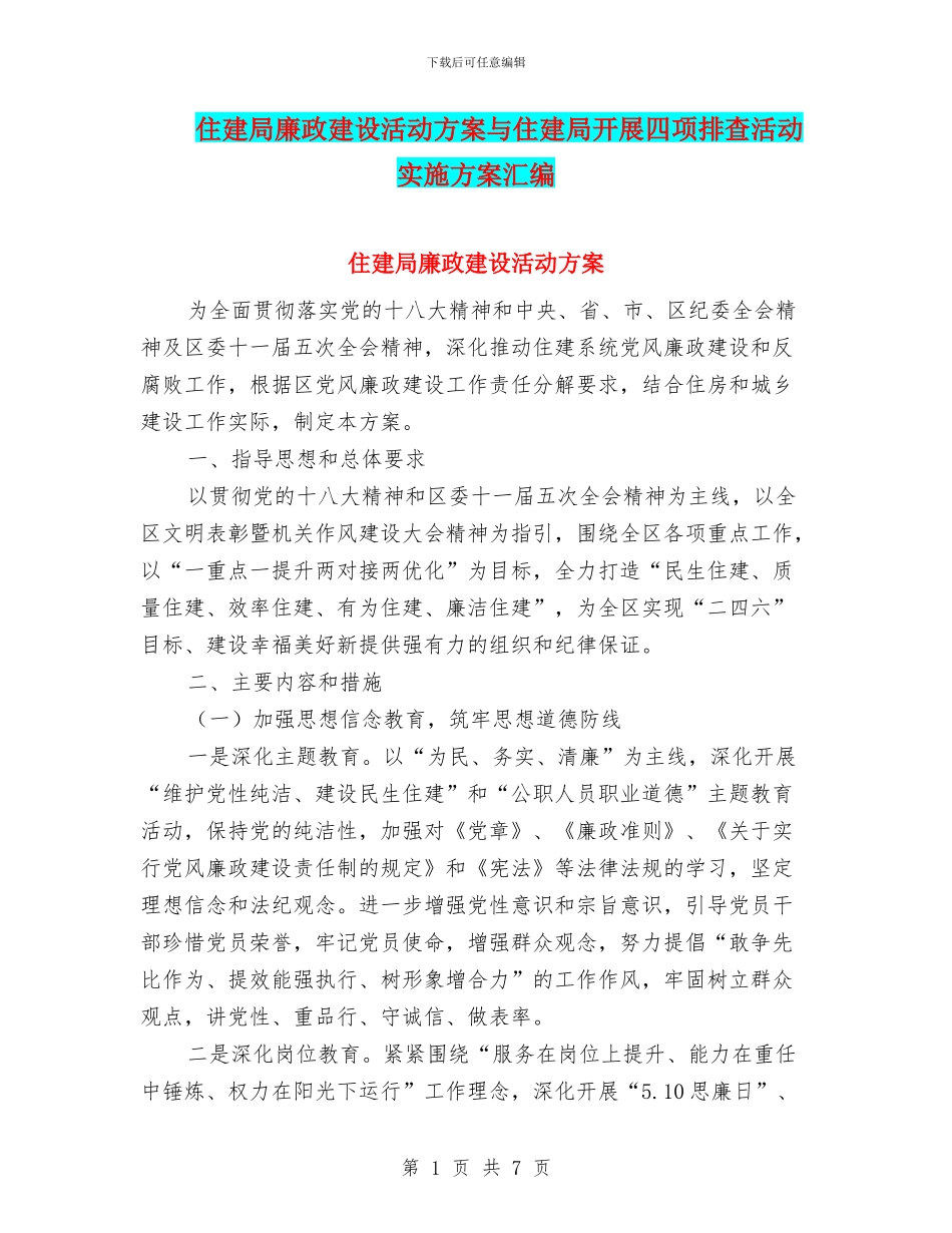 住建局廉政建设活动方案与住建局开展四项排查活动实施方案汇编_第1页