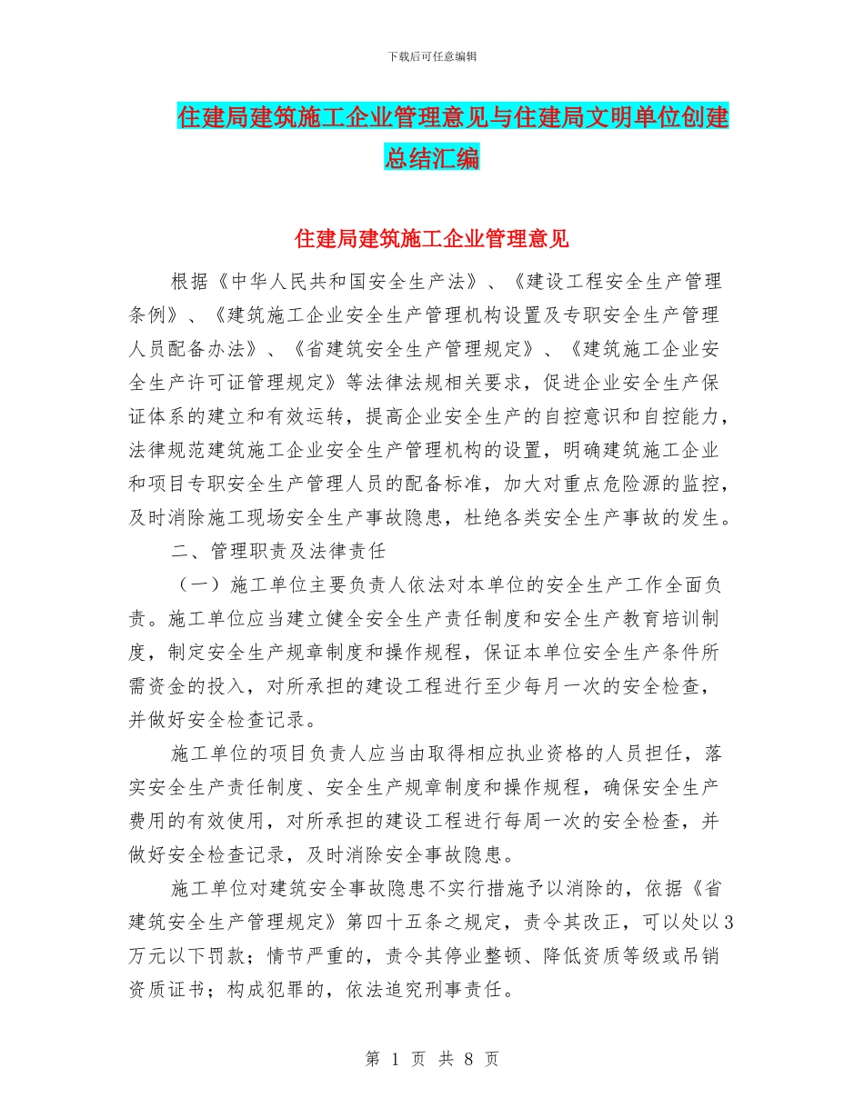 住建局建筑施工企业管理意见与住建局文明单位创建总结汇编_第1页