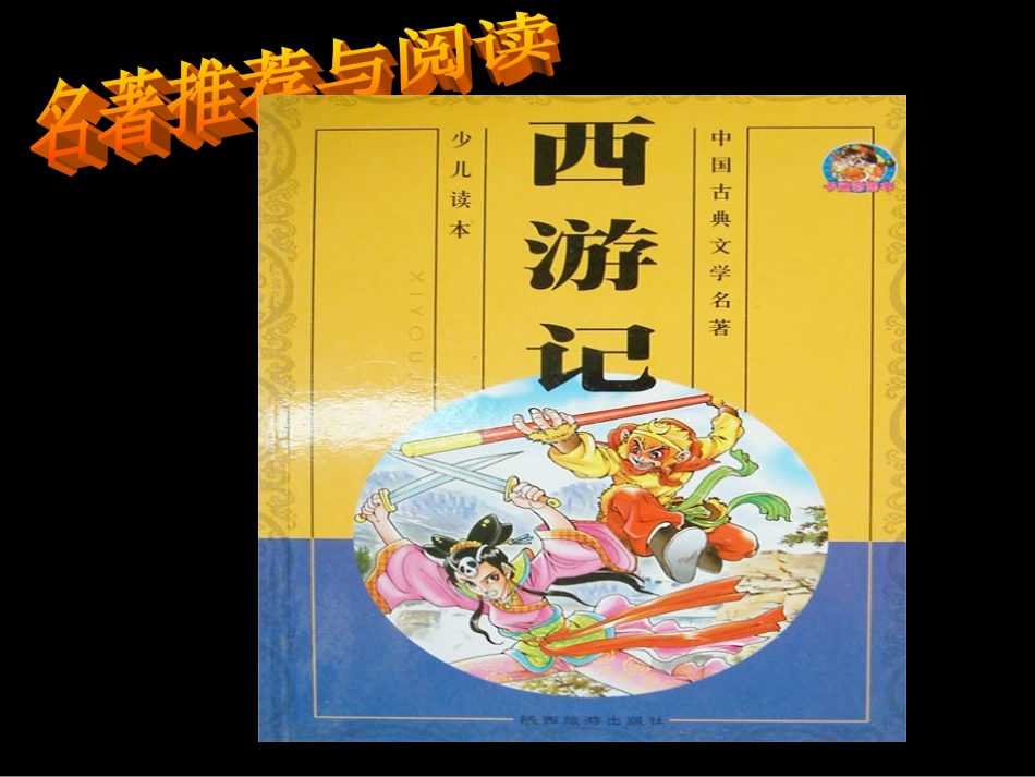 名著阅读《西游记》_第1页