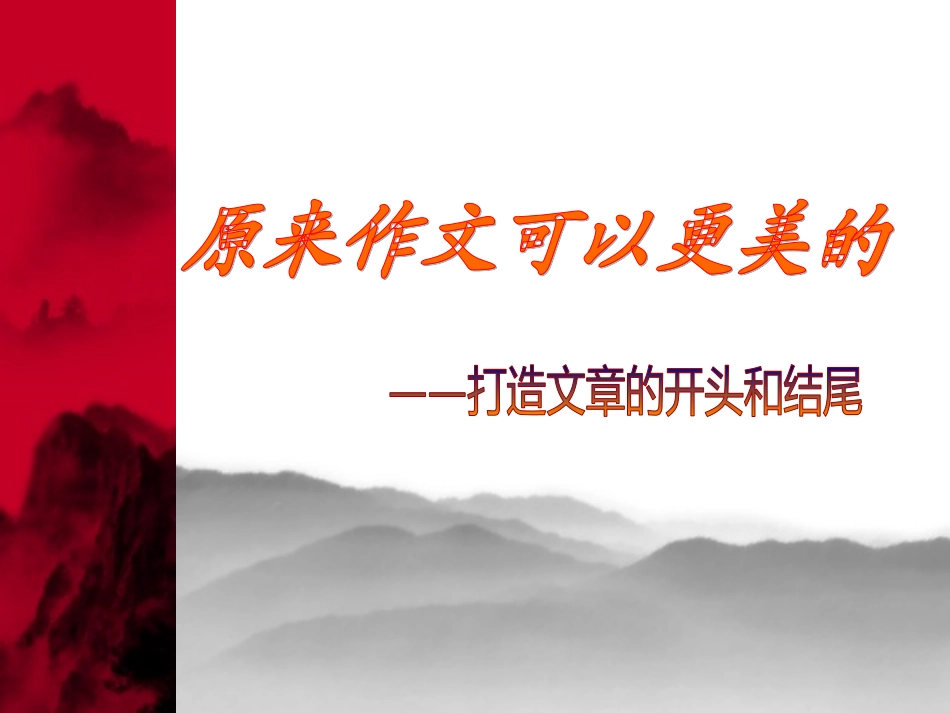 作文开头和结尾(初一)_第1页