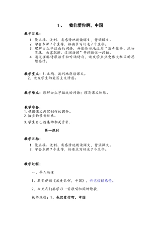 1、我们爱你啊-中国-第一课时