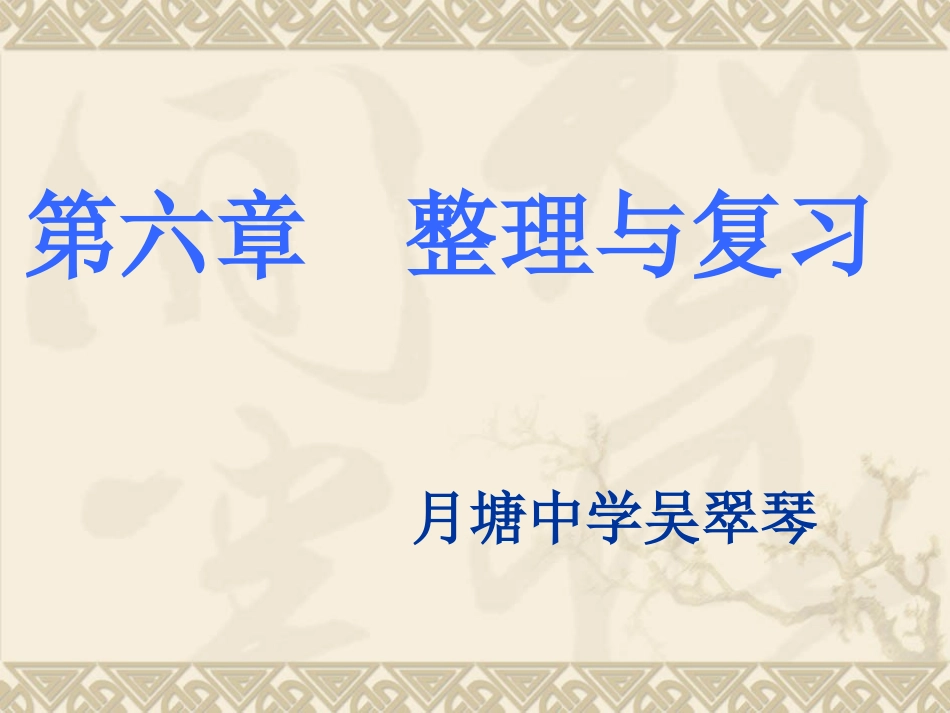 整理与归纳-(3)_第1页