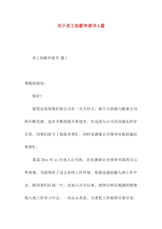员工加薪申请书4篇