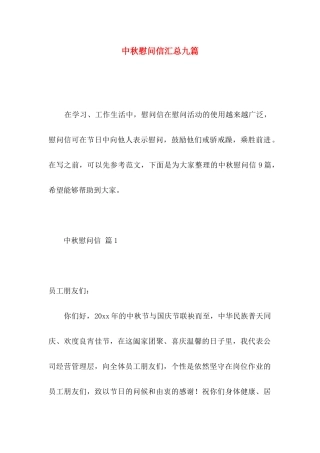 中秋慰问信汇总九篇