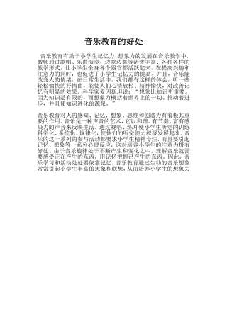 音乐教育的好处