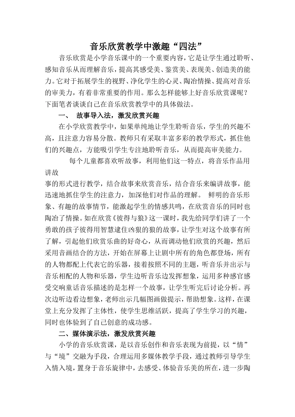 音乐欣赏教学中激趣_第1页
