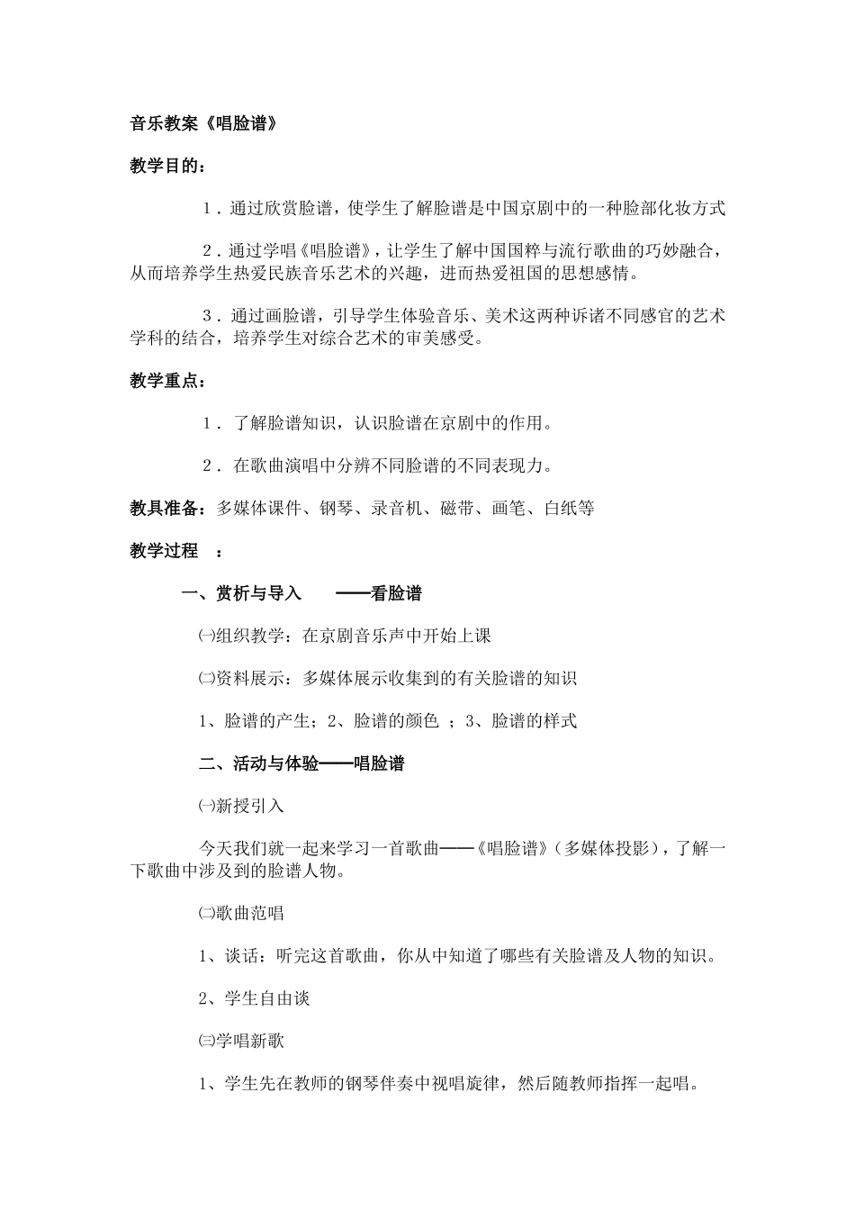 音乐教案－唱脸谱教案_第1页