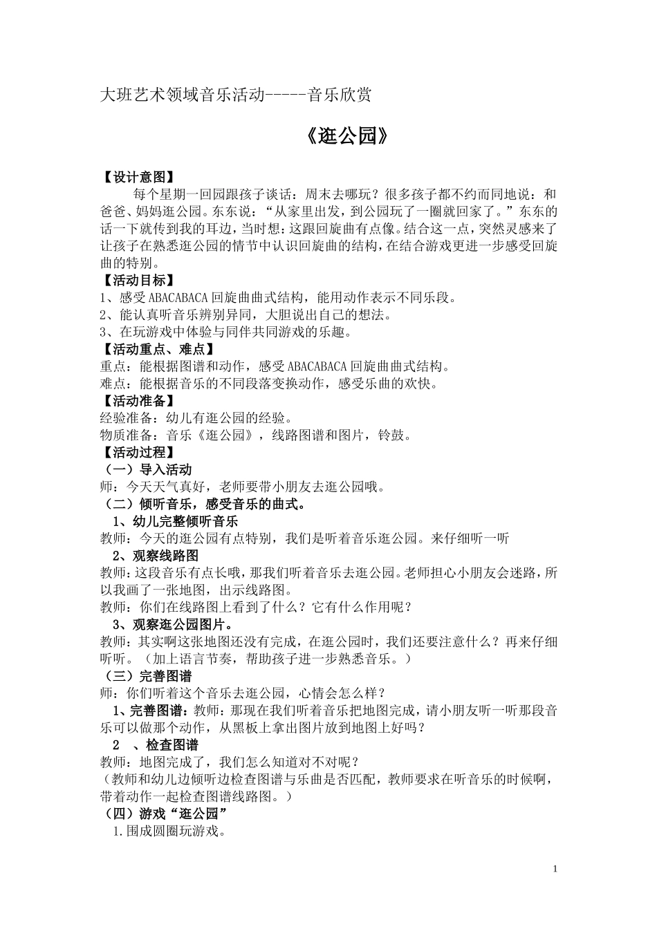 音乐欣赏《逛公园》_第1页