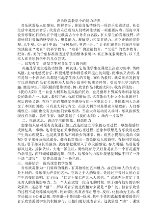 音乐欣赏教学中的能力培养