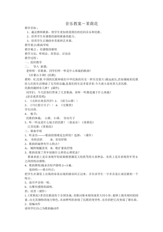 音乐教案茉莉花