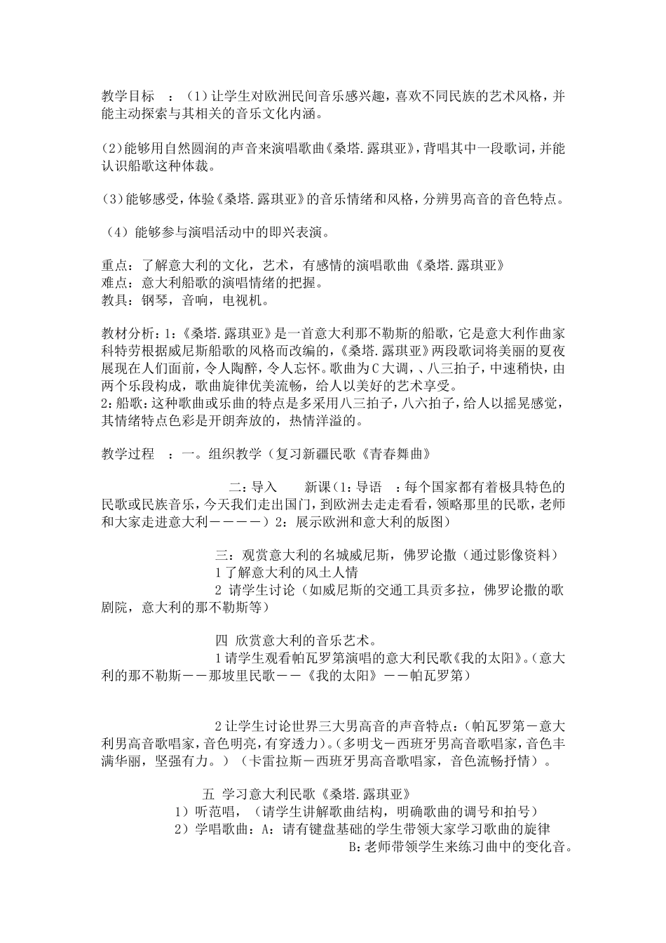 音乐教案－《桑塔露其亚》教案_第1页