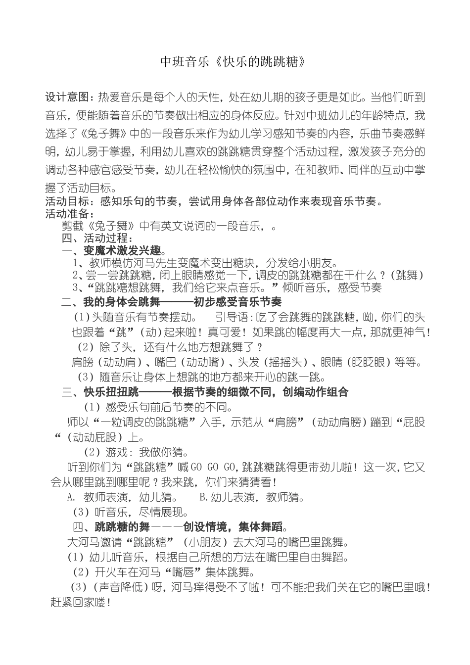 音乐教案《快乐的跳跳糖》_第1页